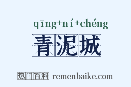 青泥城是什么意思的图片